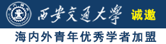 美女十八黄逼逼诚邀海内外青年优秀学者加盟西安交通大学