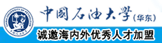 啊啊啊啊操我在线免费观看中国石油大学（华东）教师和博士后招聘启事