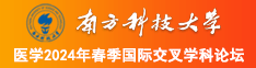 骚骚逼逼影院南方科技大学医学2024年春季国际交叉学科论坛